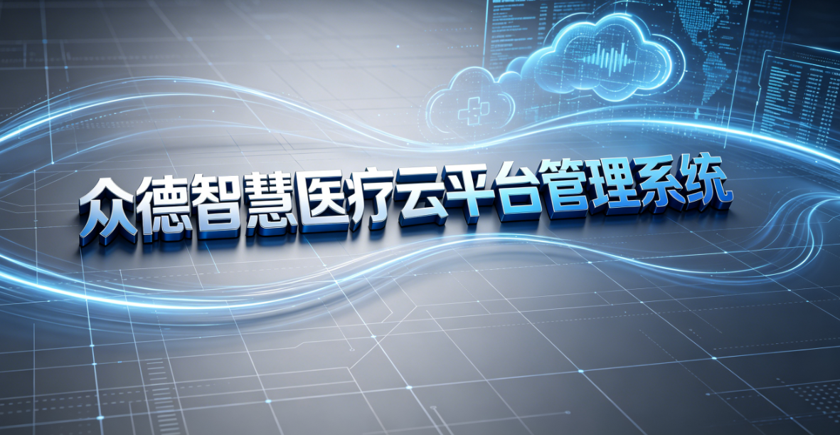 众德智慧医疗云平台管理系统