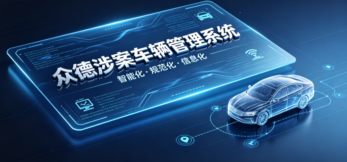 众德涉案车辆管理系统