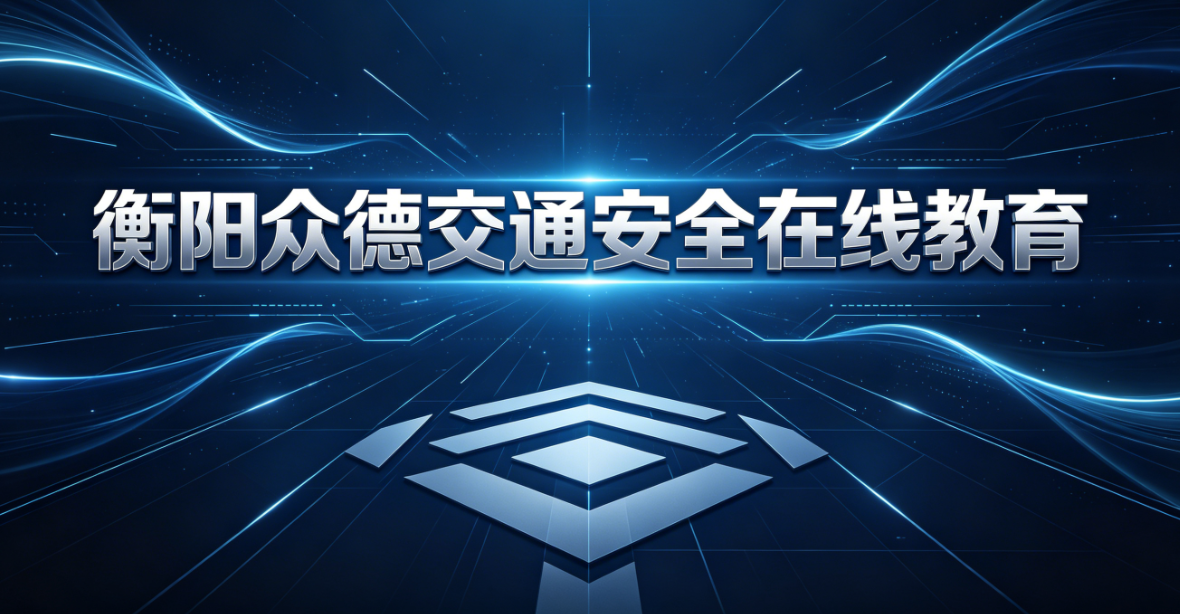 衡阳众德交通安全在线教育
