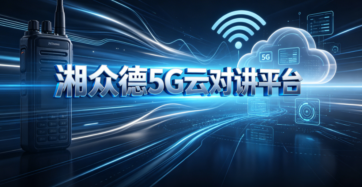 湘众德5G云对讲平台