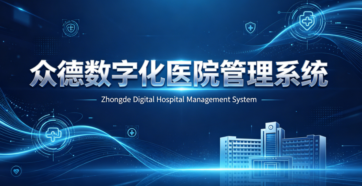 众德数字化医院管理系统