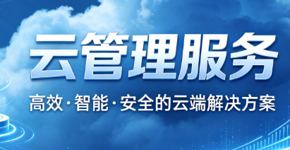 云管理服务